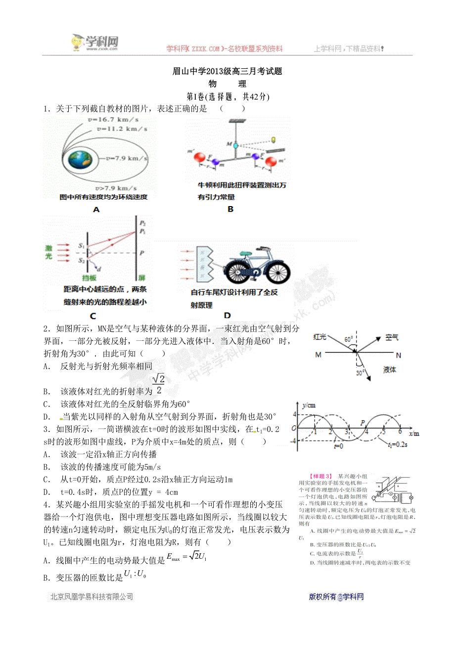 [中学联盟]四川省眉山中学2016届高三5月月考物理试题_第1页