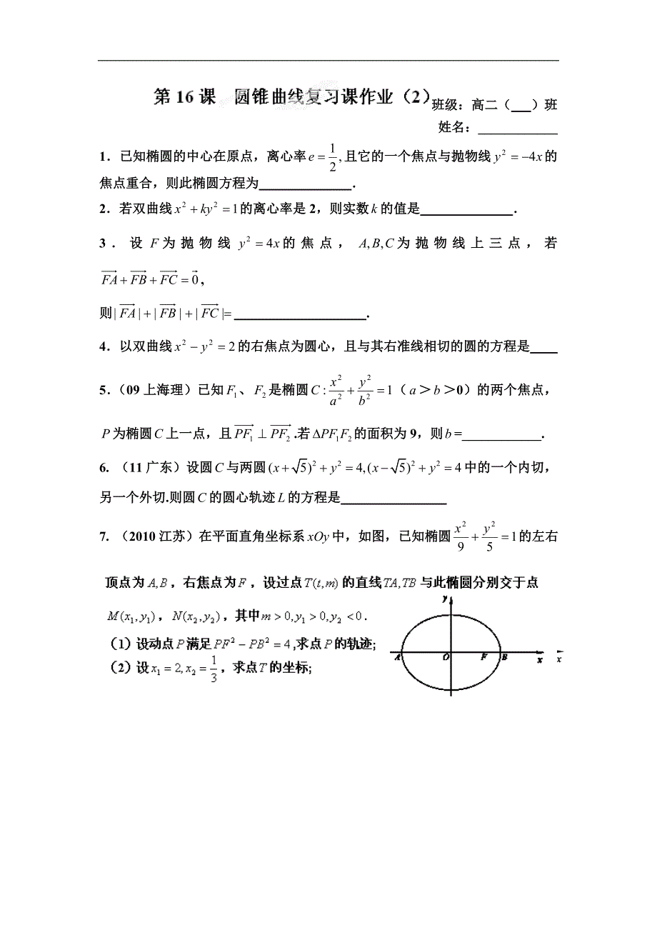 江苏省涟水县第一中学高二苏教版数学选修1-1教学案：2.7圆锥曲线复习课（二） _第3页