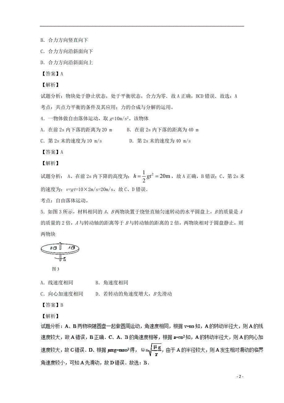 北京市海淀区2015-2016学年高一物理下学期期末考试试题（含解析）_第2页