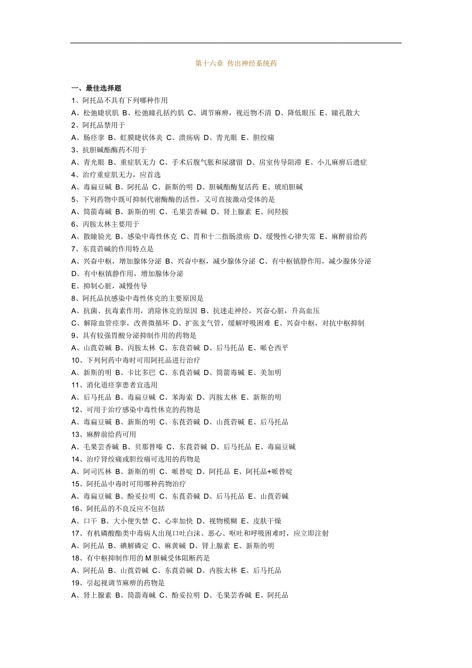 执业药师传出神经系统药习题及答案_第1页