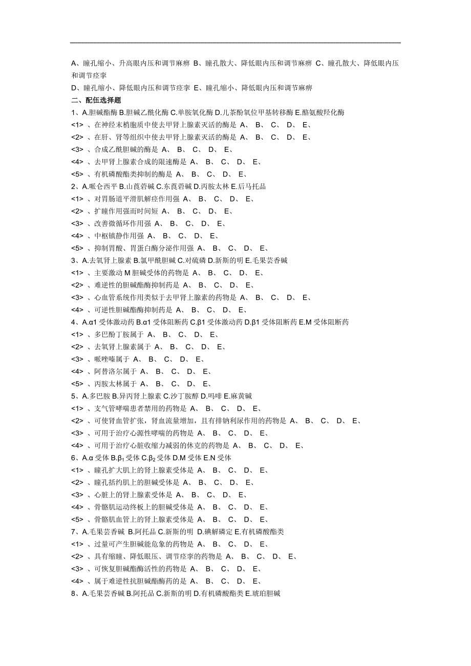 执业药师传出神经系统药习题及答案_第5页