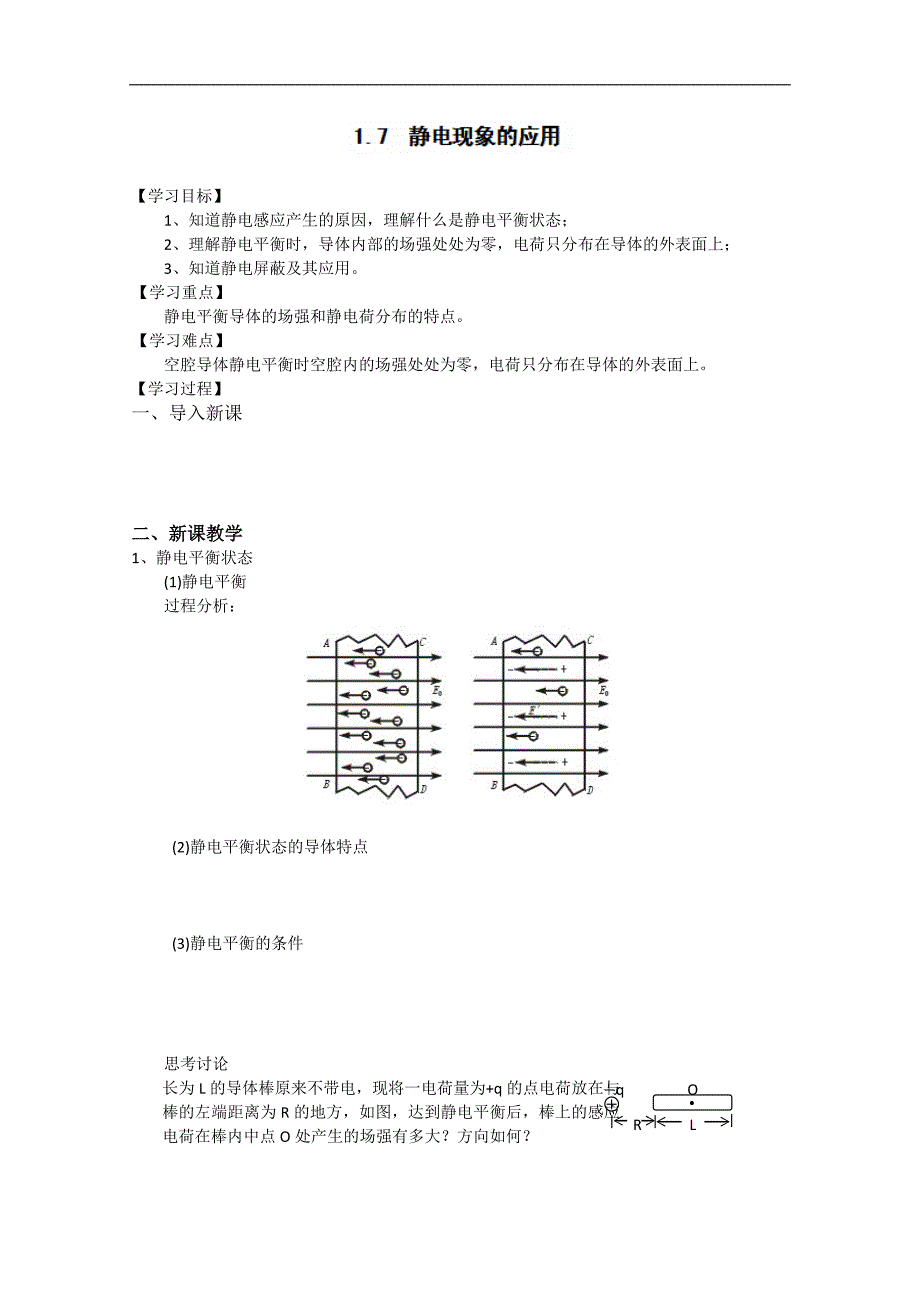 江苏省高二物理《1.7  静电现象的应》学案_第1页