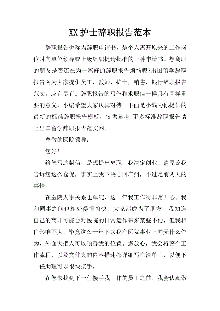 xx护士辞职报告范本_第1页