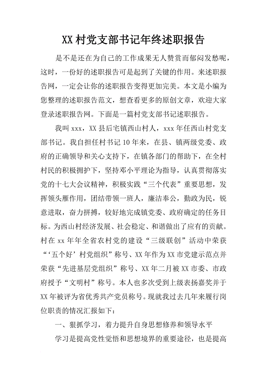 xx村党支部书记年终述职报告_1_第1页