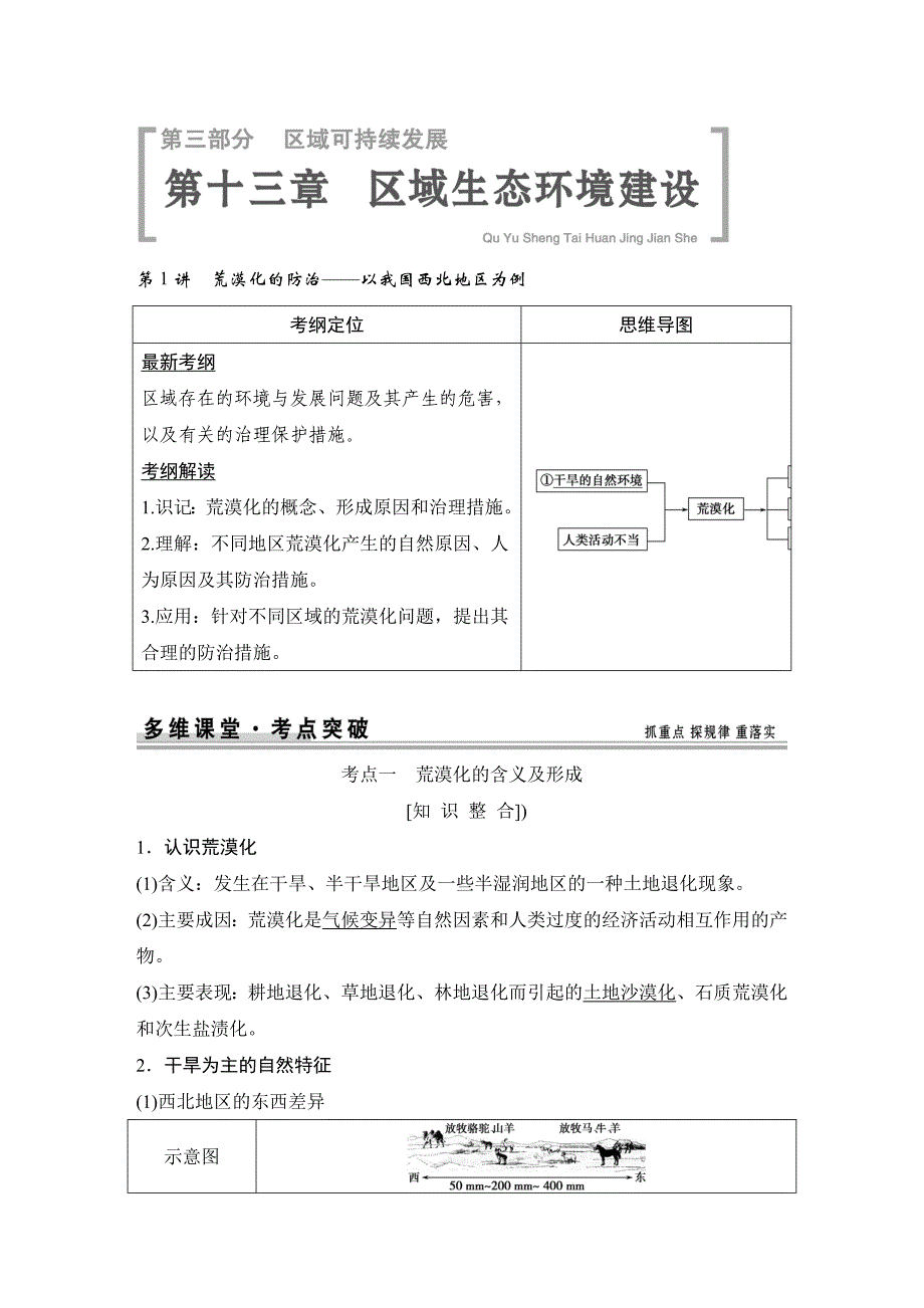 【创新设计】2015高考地理（人教版）一轮复习配套文档：第13章区域生态环境建设_第1页