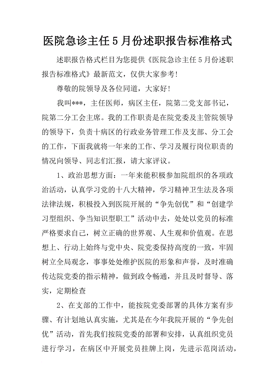 医院急诊主任5月份述职报告标准格式_第1页