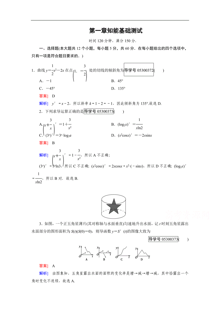 2016成才之路·人教b版数学·选修2-2练习：第1章知能基础测试 word版含解析_第1页