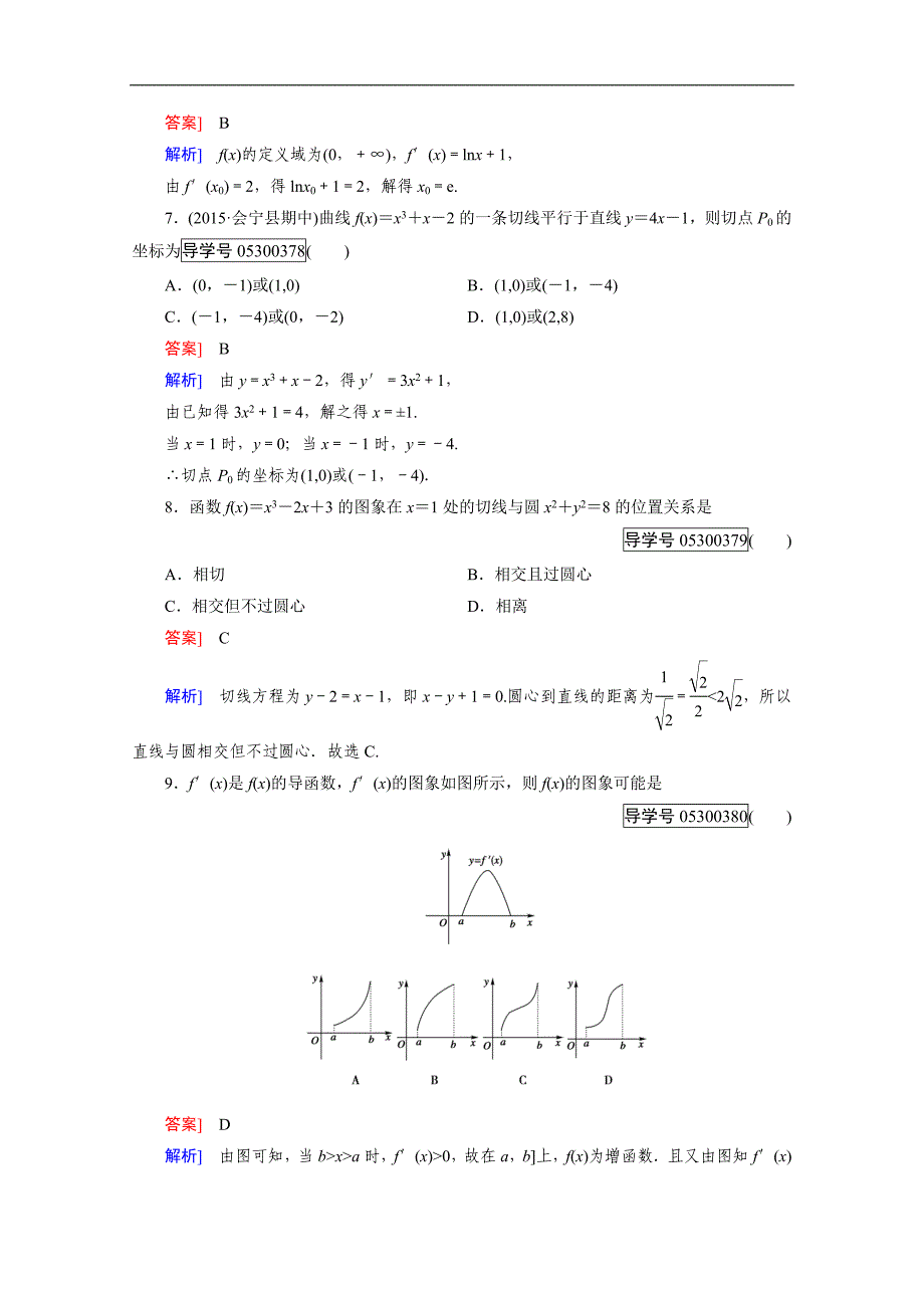 2016成才之路·人教b版数学·选修2-2练习：第1章知能基础测试 word版含解析_第3页