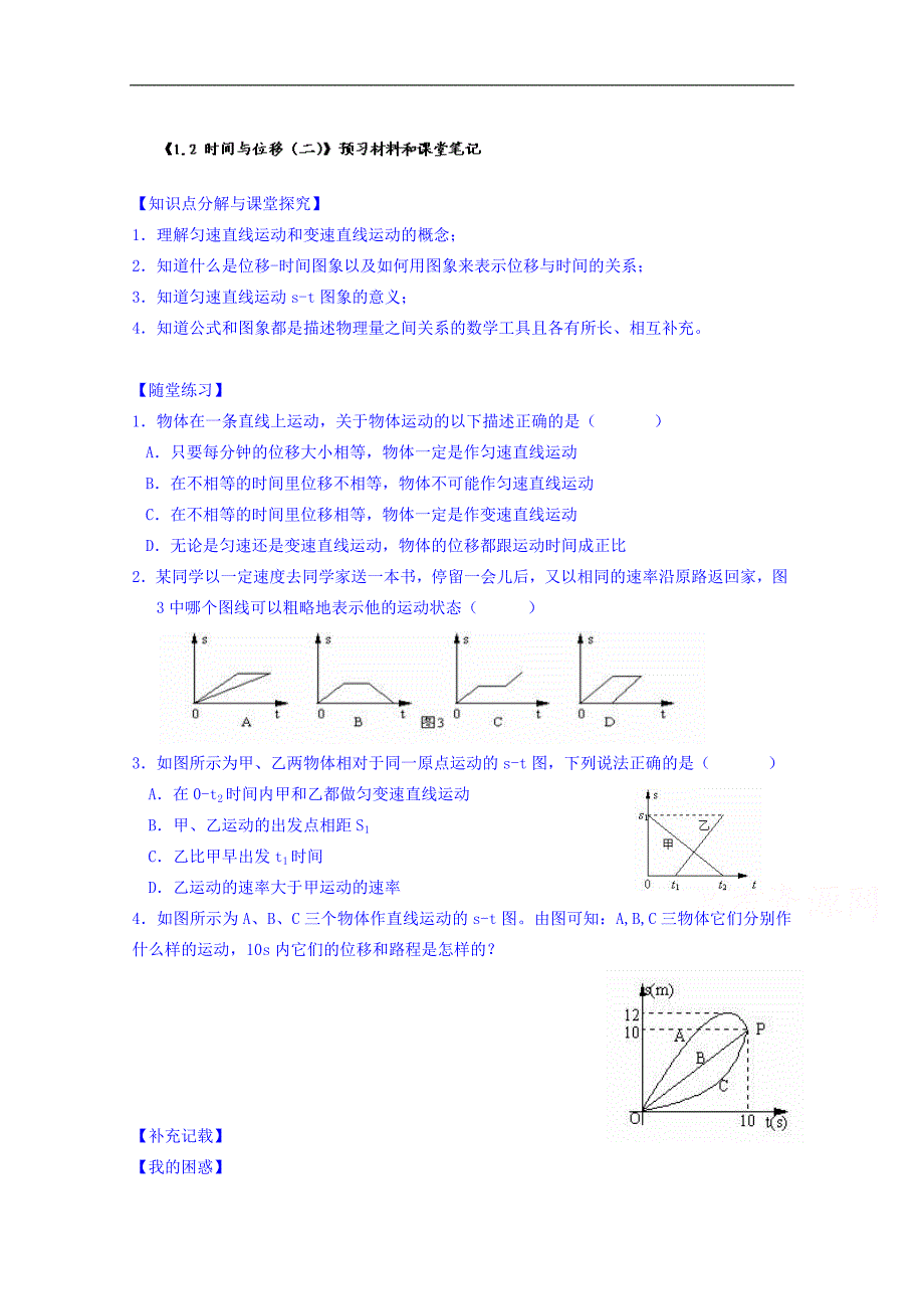 江苏省淮安市涟水县第一中学高中物理必修1导学案《1.2 时间与位移（二）》_第1页