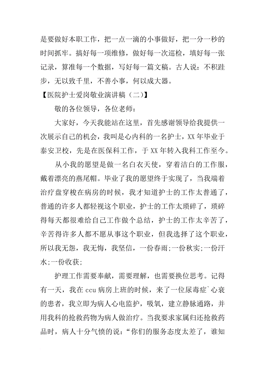 医院护士爱岗敬业演讲稿（800字）_第2页