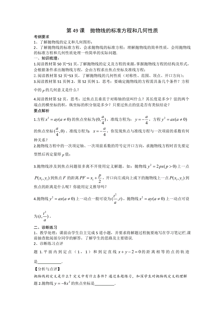 《高考直通车》2017届高考数学一轮复习备课手册：第49课抛物线的标准方程和几何性质 _第1页