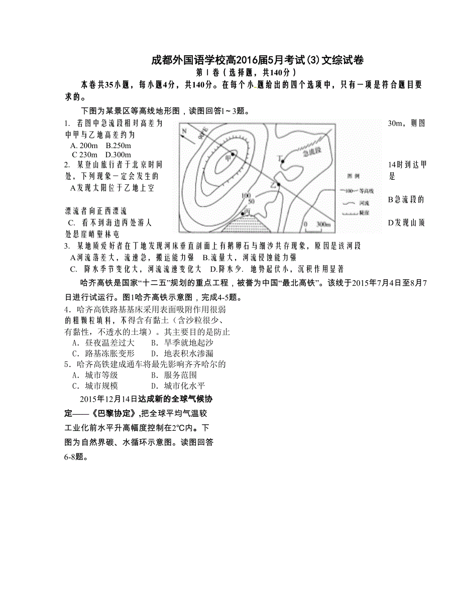 [中学联盟]四川省2016版高三最后一卷文科综合试题_第1页