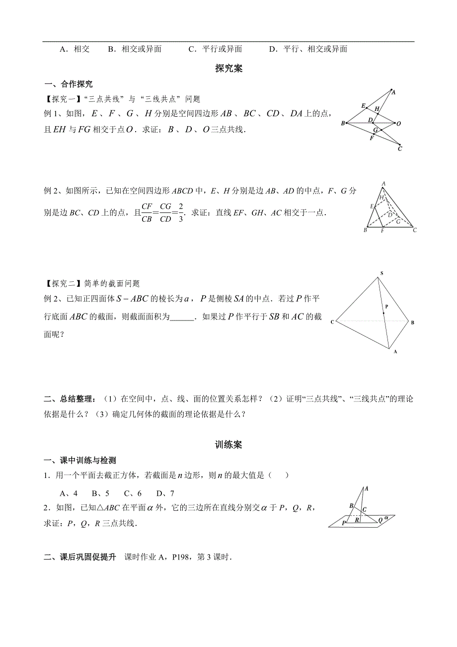 广东省惠阳市第一中学2015年高考数学（文）一轮复习导学案：立几6-平面的基本性质2_第2页