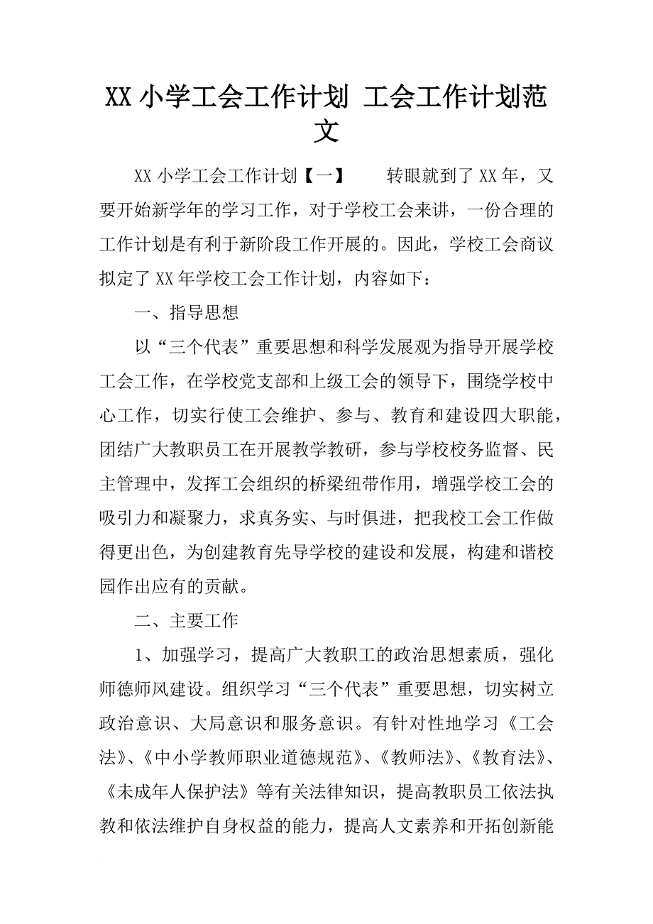 xx小学工会工作计划 工会工作计划范文_第1页