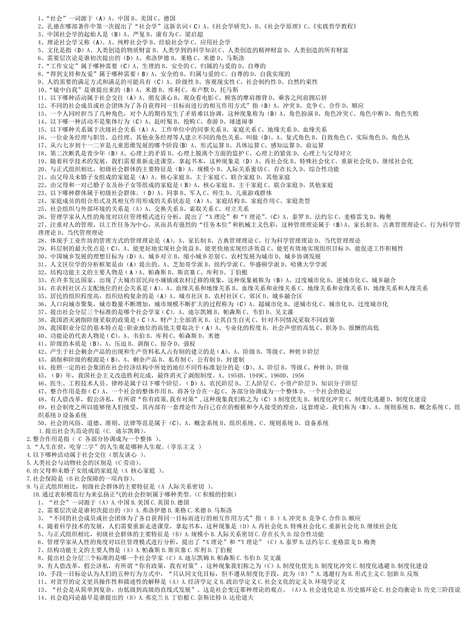 社会学概论课程综合练习题一1_第1页