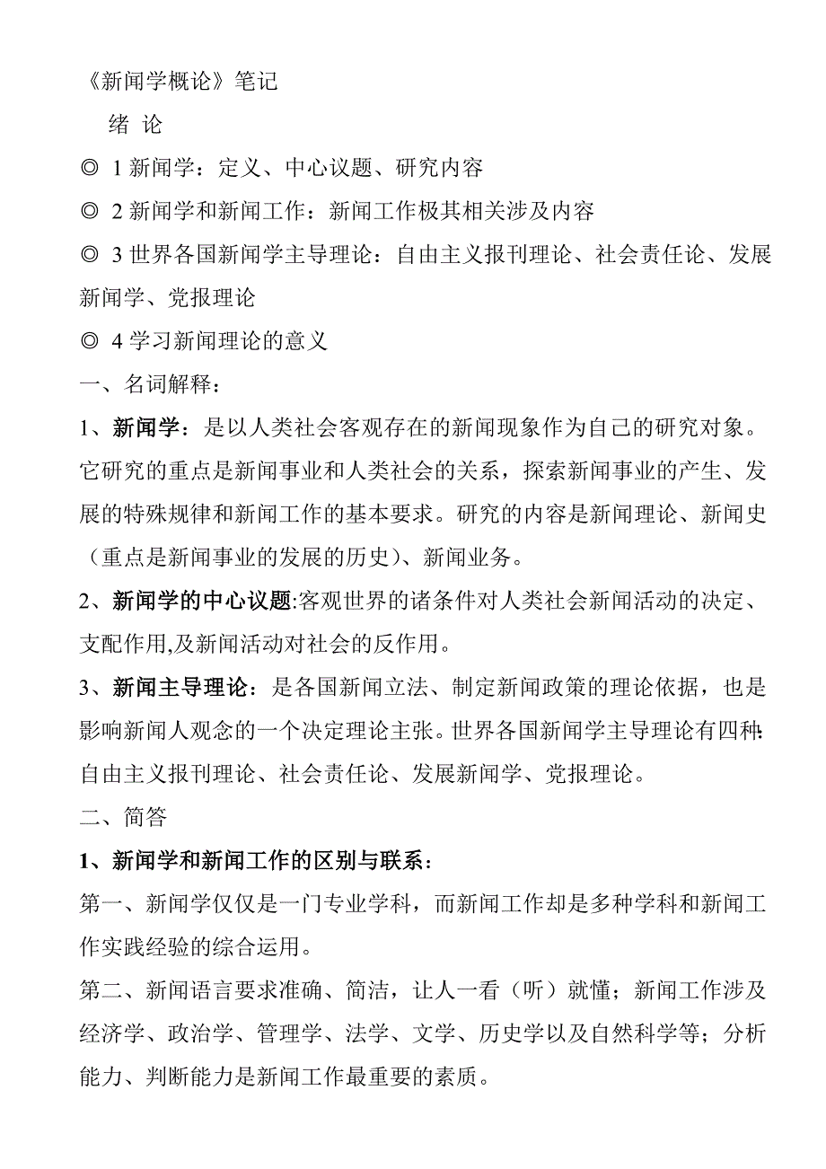 新闻学概论李良荣考研超全版笔记_第1页