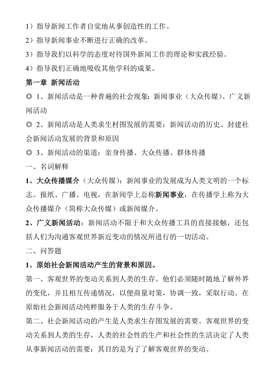 新闻学概论李良荣考研超全版笔记_第4页