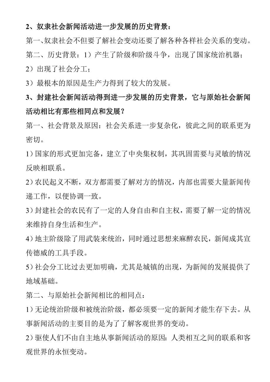 新闻学概论李良荣考研超全版笔记_第5页