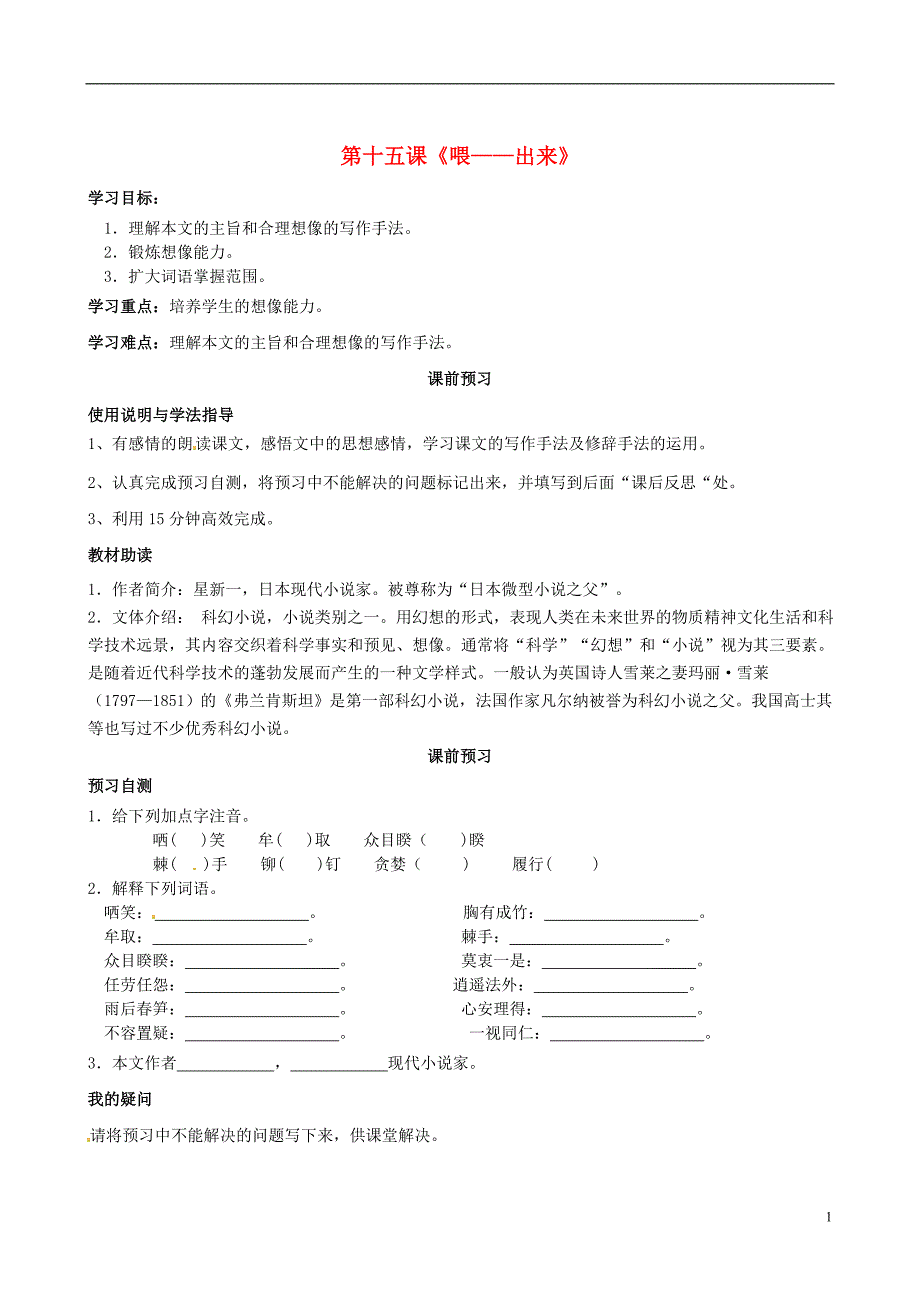 2017届四川省岳池县第一中学八年级语文下册《15 喂——出来》学案 新人教版_第1页