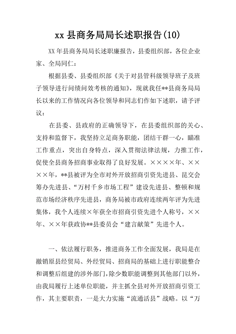 xx县商务局局长述职报告(10)_第1页