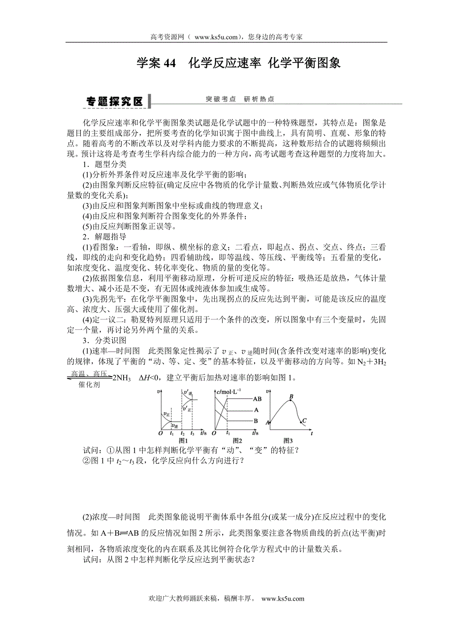 步步高2015届高考化学大一轮复习配套导学案（鲁科版）：第九章 学案44 化学反应速率化学平衡图象_第1页