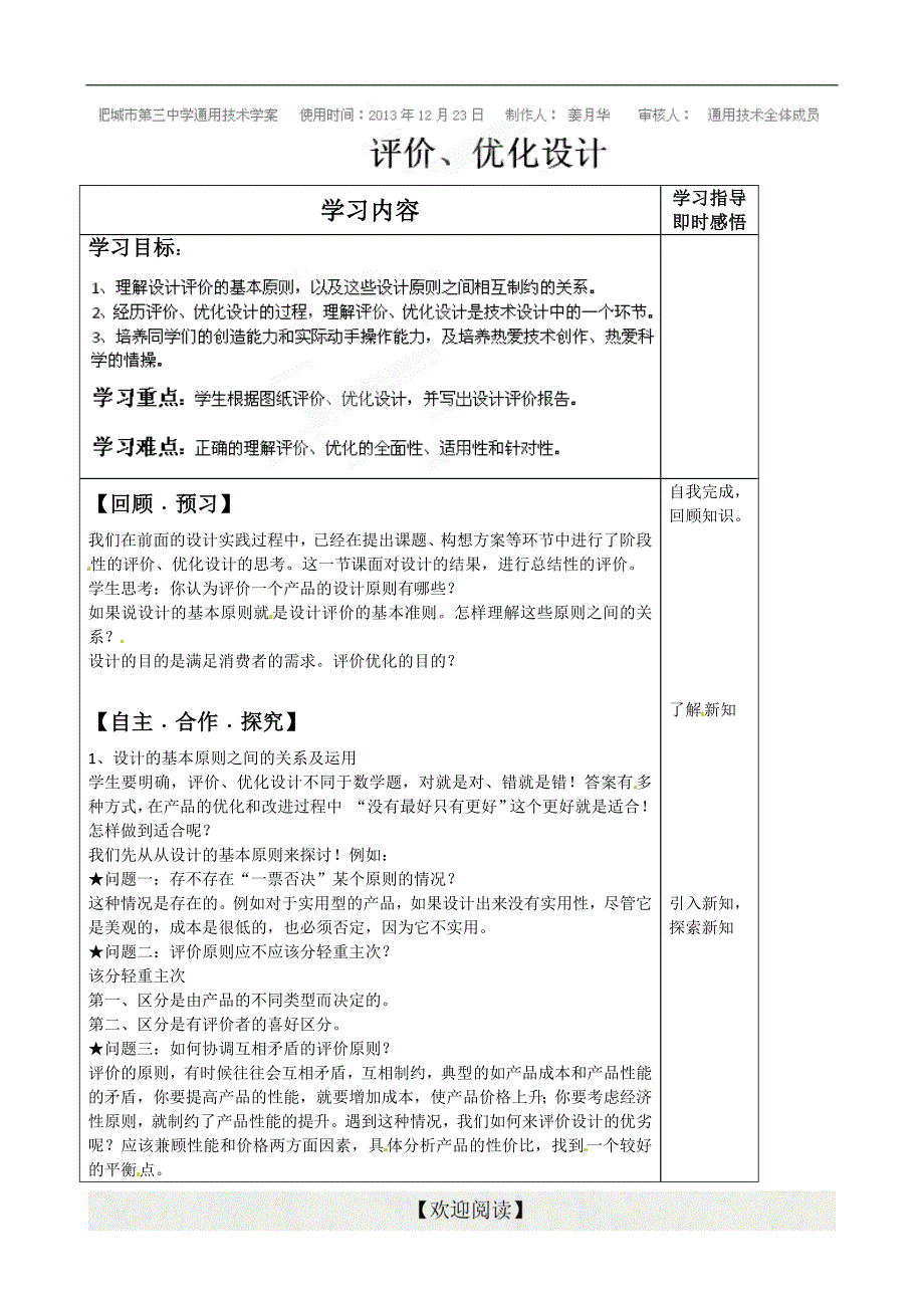 [名校联盟]山东省泰安市肥城市第三中学2013-2014学年高一上学期通用技术学案：5.3_第1页