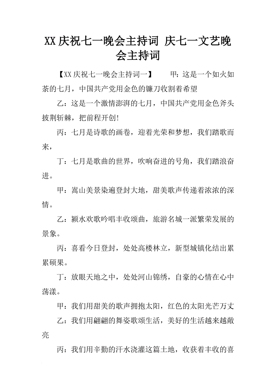 xx庆祝七一晚会主持词 庆七一文艺晚会主持词_第1页