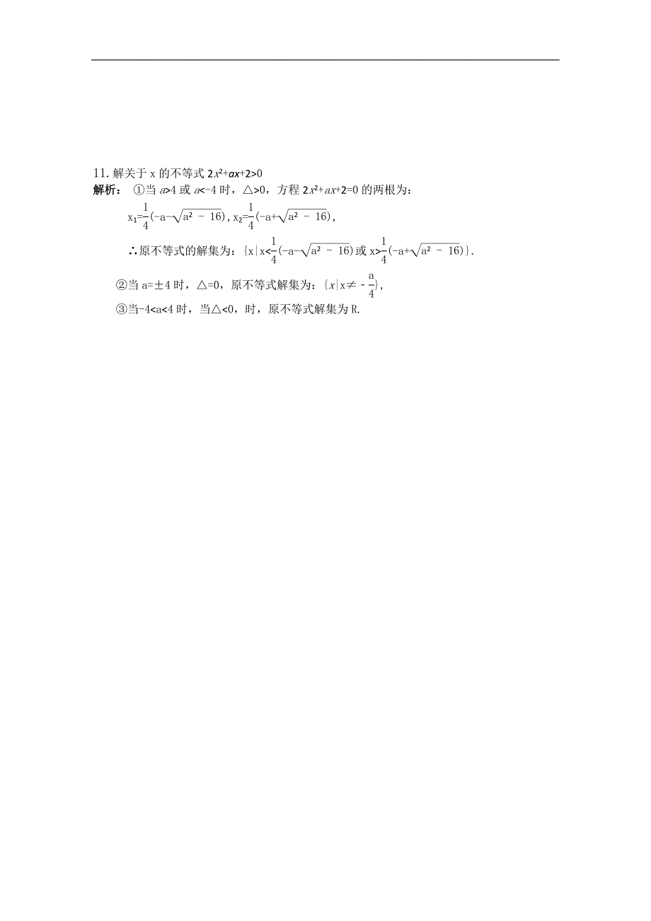 北京第十八中学高三数学第一轮复习自编学案（书稿）：（教师版）学案3   一元二次不等式_第4页