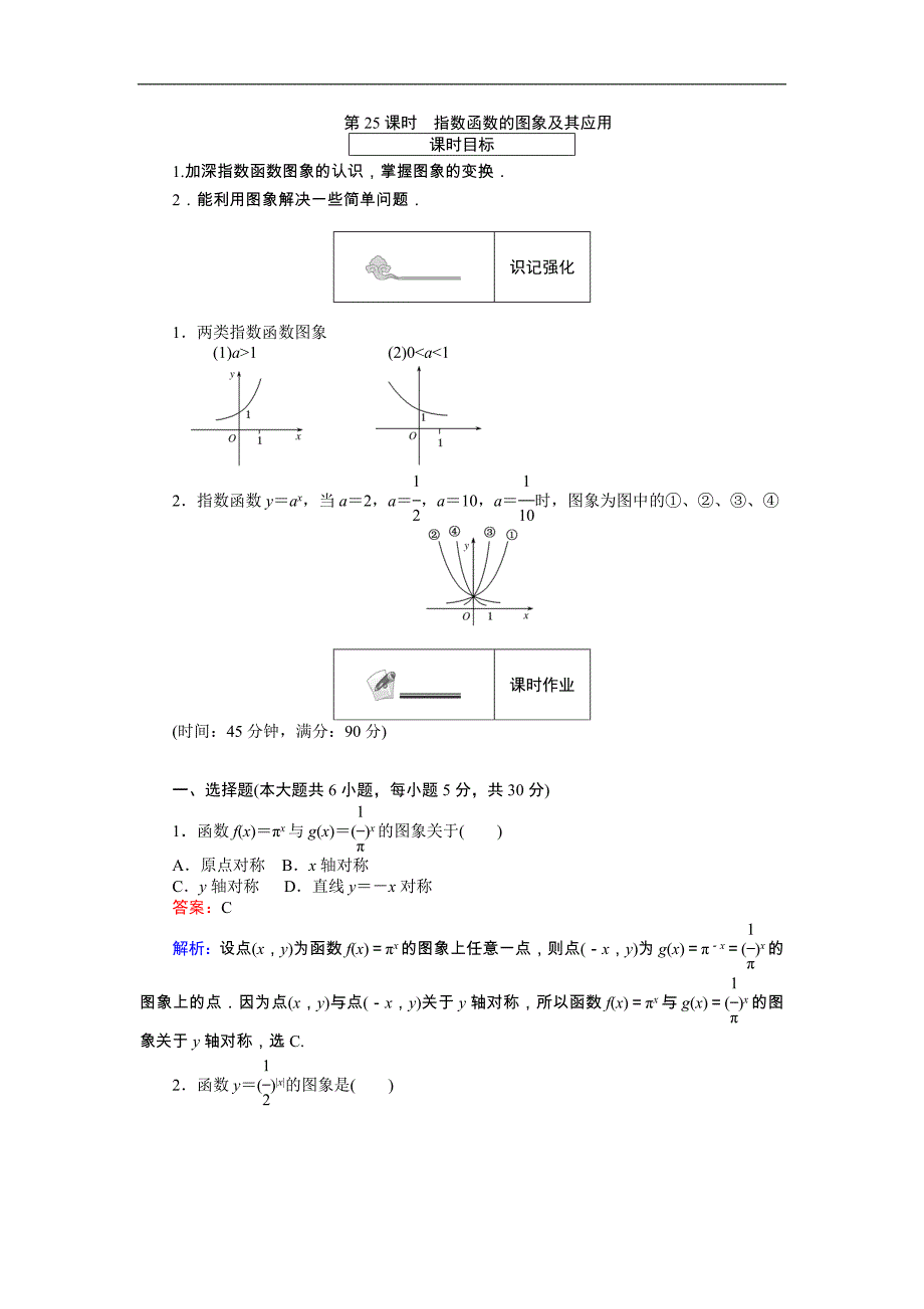 【试吧大考卷】2016-2017学年高中人教数学b版必修1（课时作业与单元检测）：第三章 基本初等函数 第25课时 指数函数的图象及其应用 word版含解析_第1页