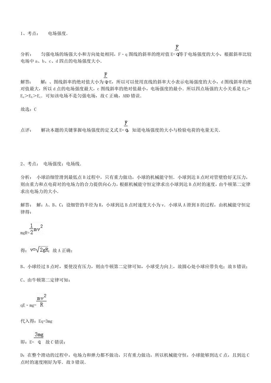 高中物理选修31第一学期第一次月考_第5页