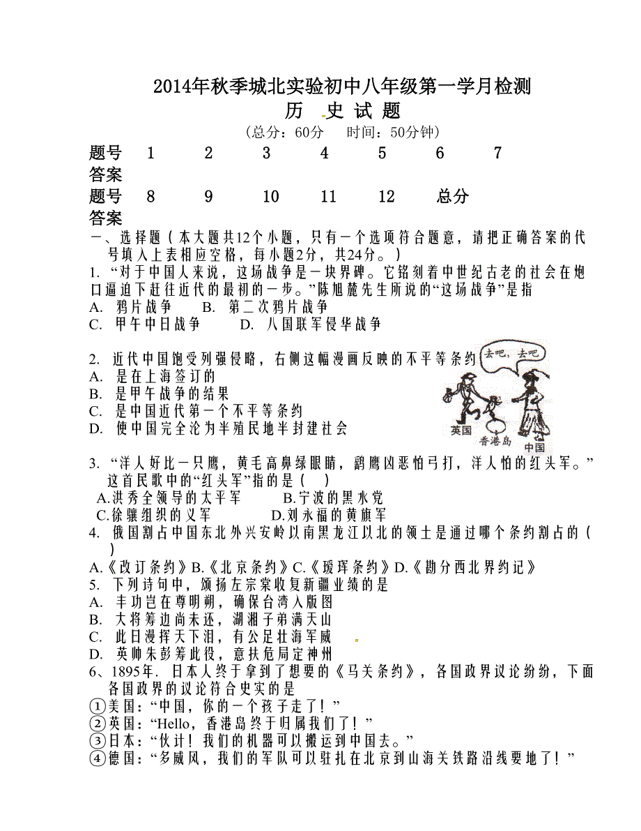 [中学联盟]四川省仁寿县城北实验初级中学2014-2015学年八年级上学期第一次月考历史试题_第1页