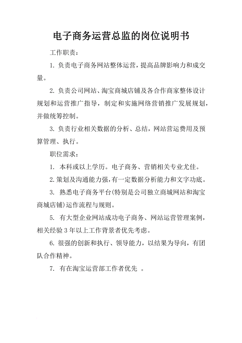 电子商务运营总监的岗位说明书_第1页