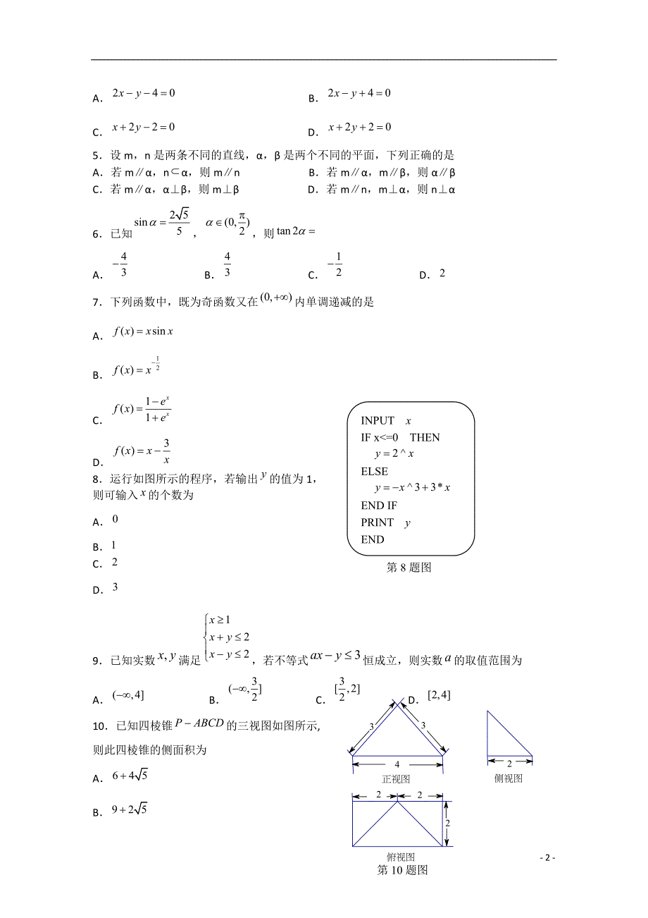 宁德市普通高中2015届高三数学毕业班5月质检试卷 文_第2页