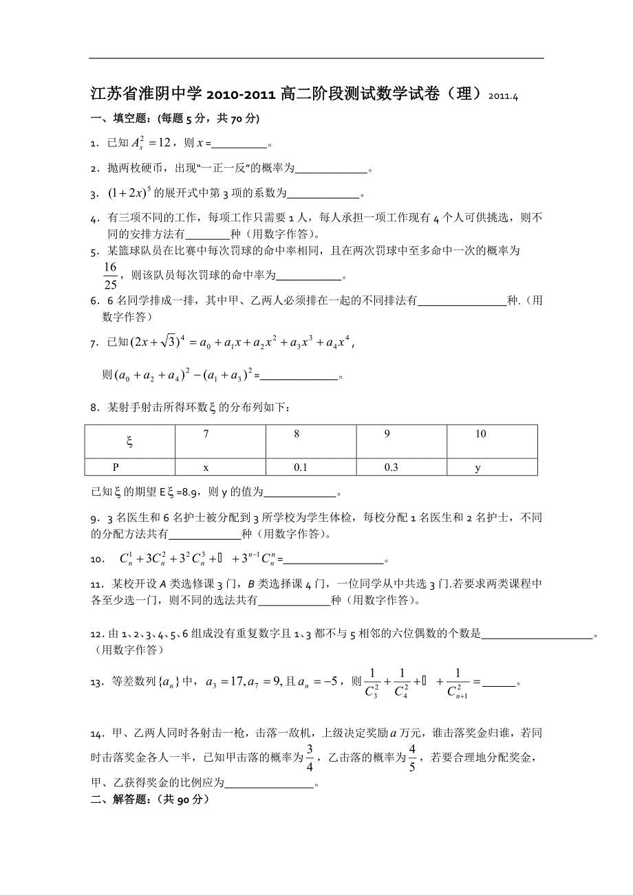 江苏省10-11高二下学期期中考试（数学理）_第1页