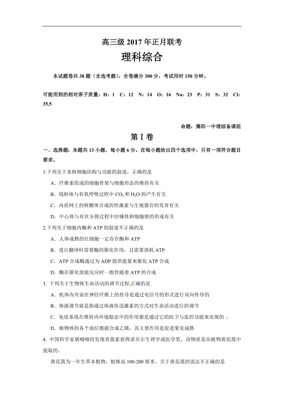 广东省2017届高三下学期正月联考理综生物试题 word版含答案_第1页