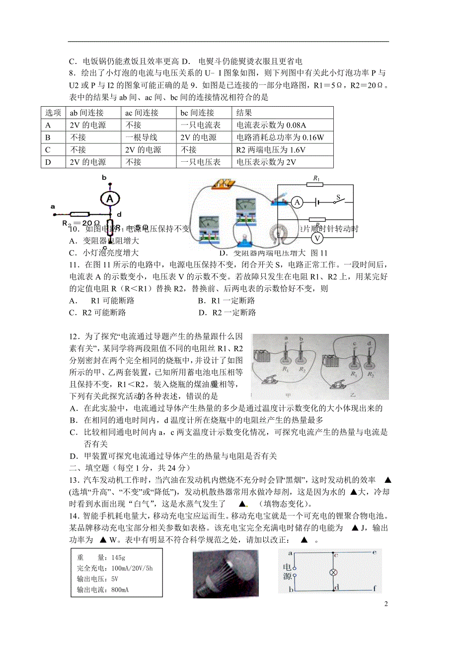 射阳外国语学校2015届九年级物理上学期第二次月考试题（直，无答案）_第2页