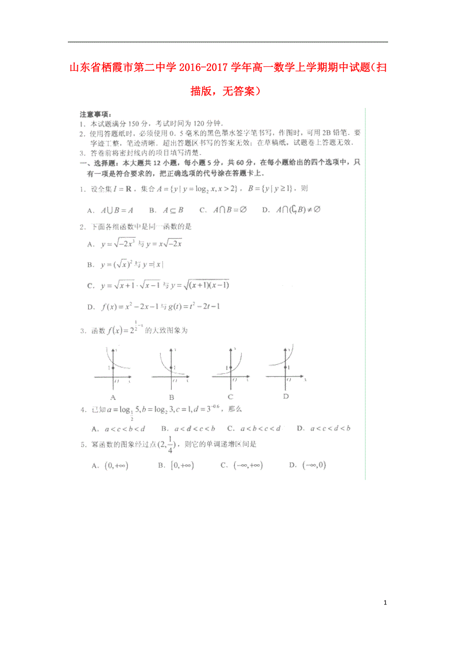 山东省栖霞市第二中学2016-2017学年高一数学上学期期中试题（无答案）_第1页