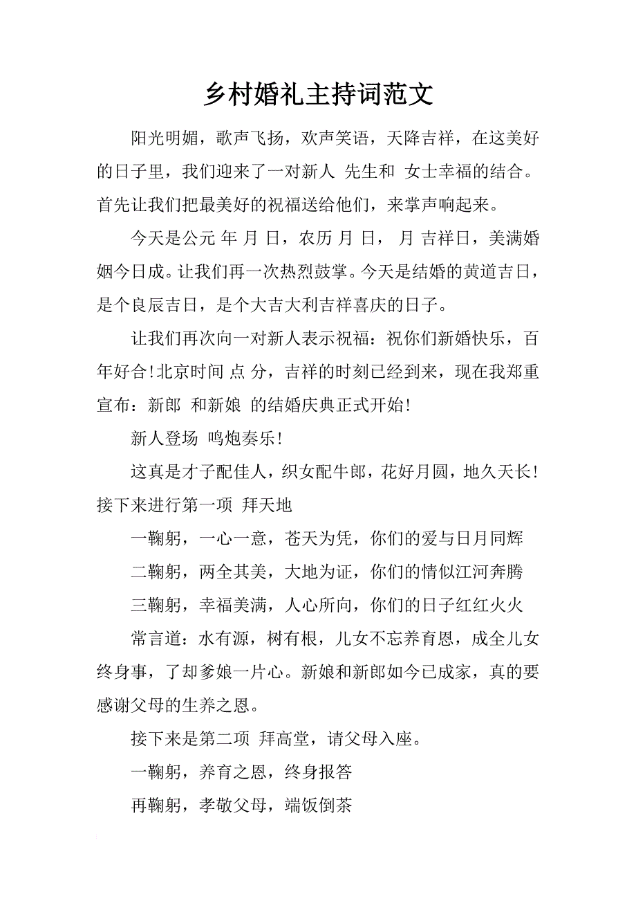 乡村婚礼主持词范文_第1页