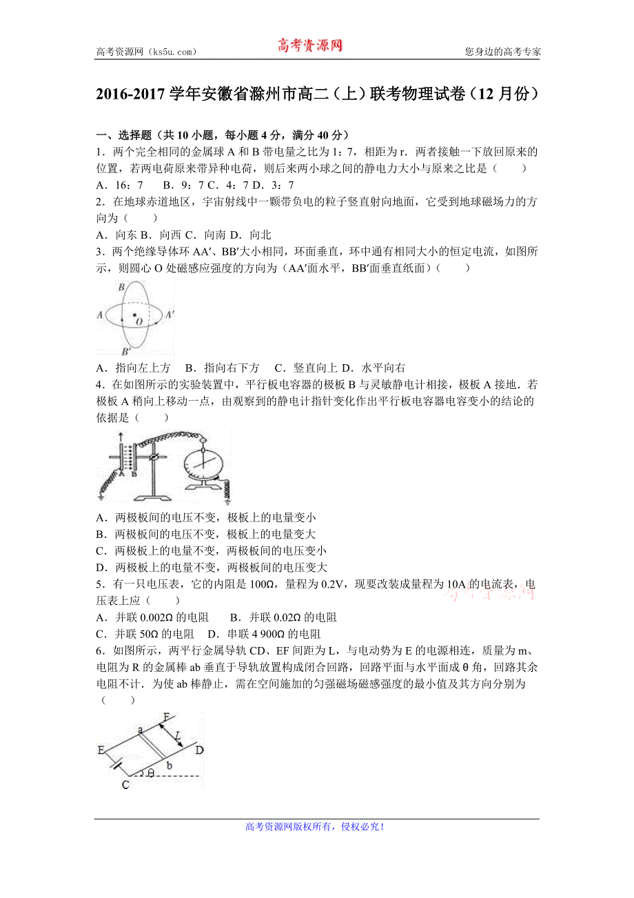 安徽省滁州市2016-2017学年高二上学期联考物理试卷（12月份） word版含解析_第1页