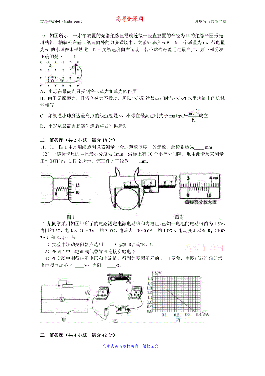 安徽省滁州市2016-2017学年高二上学期联考物理试卷（12月份） word版含解析_第3页