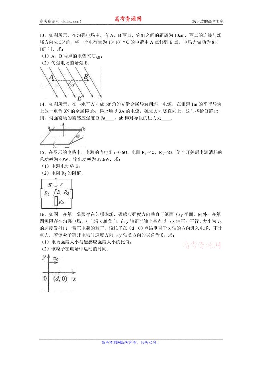 安徽省滁州市2016-2017学年高二上学期联考物理试卷（12月份） word版含解析_第4页