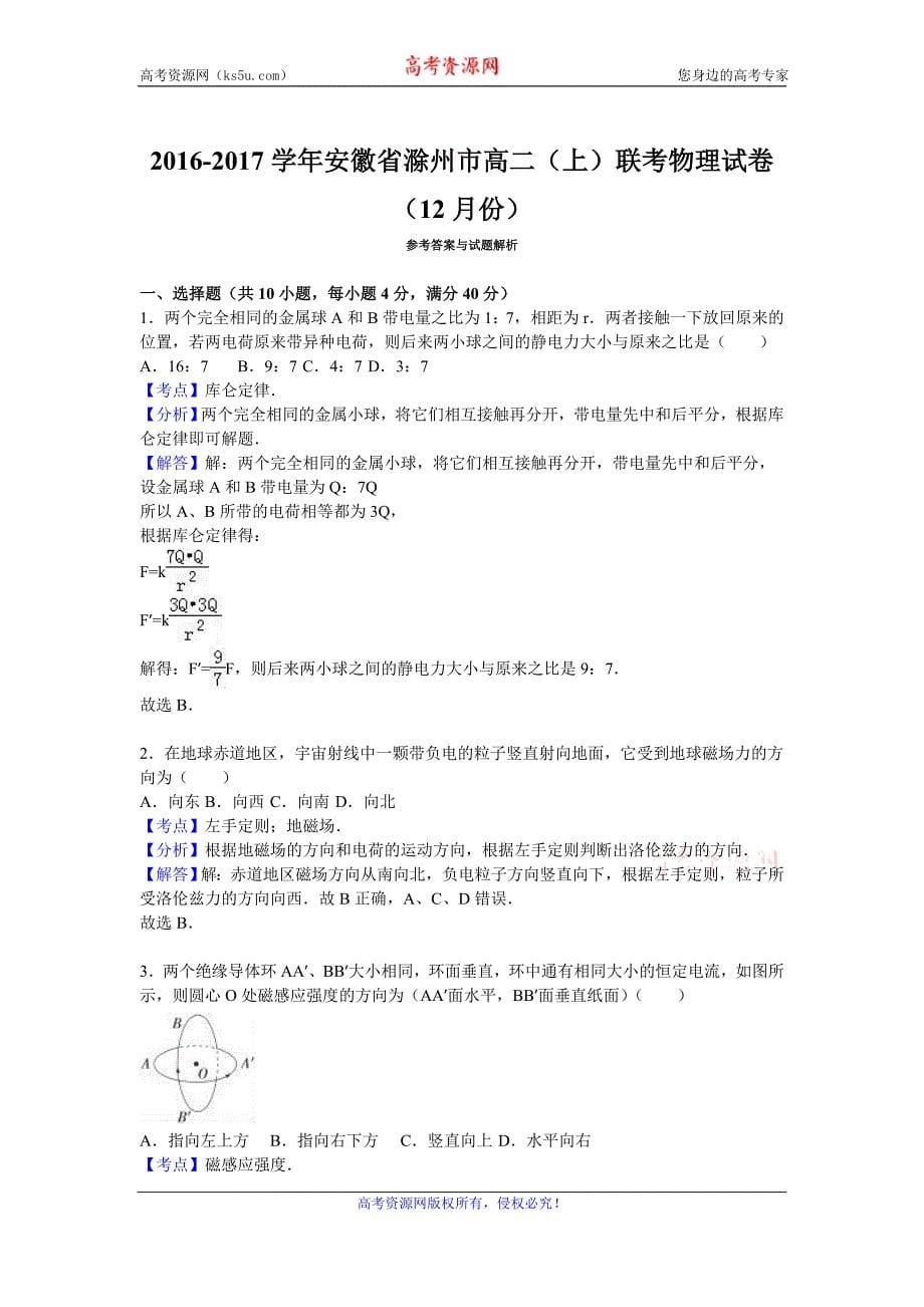 安徽省滁州市2016-2017学年高二上学期联考物理试卷（12月份） word版含解析_第5页