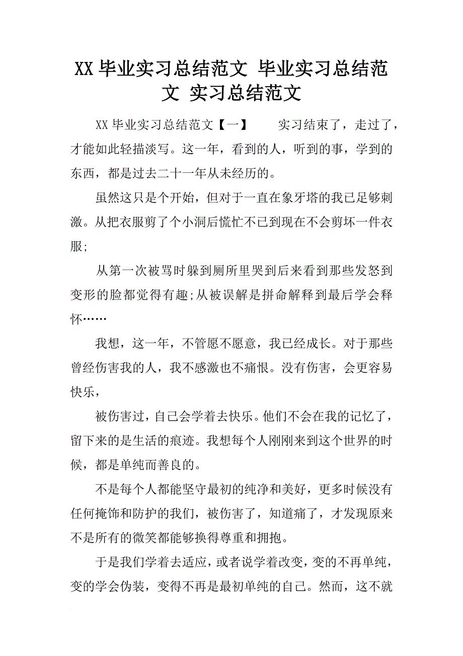 xx毕业实习总结范文 毕业实习总结范文 实习总结范文_第1页