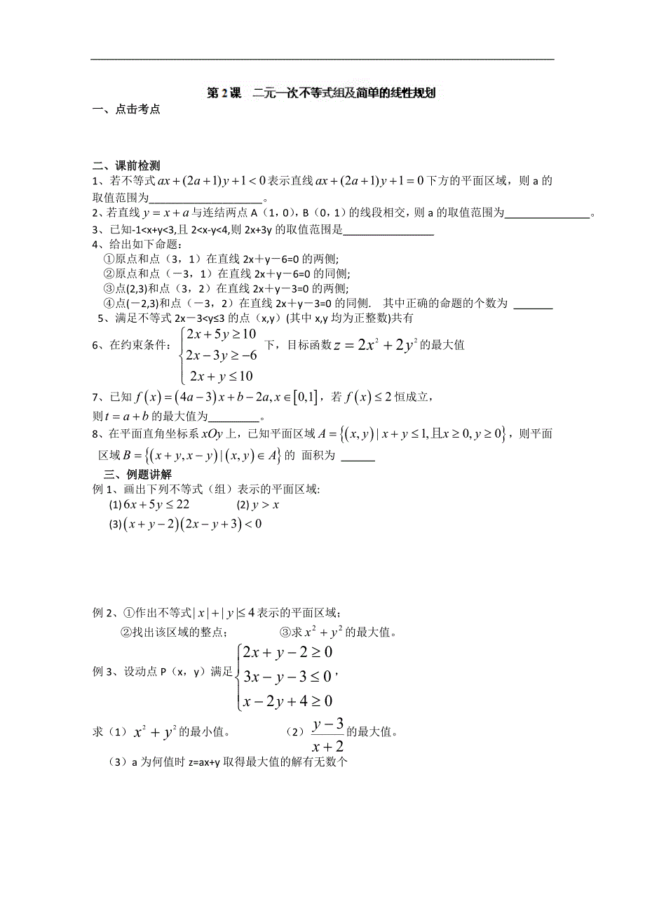 江苏省淮安中学高二数学《二元一次不等式组及简单的线性规划》学案_第1页