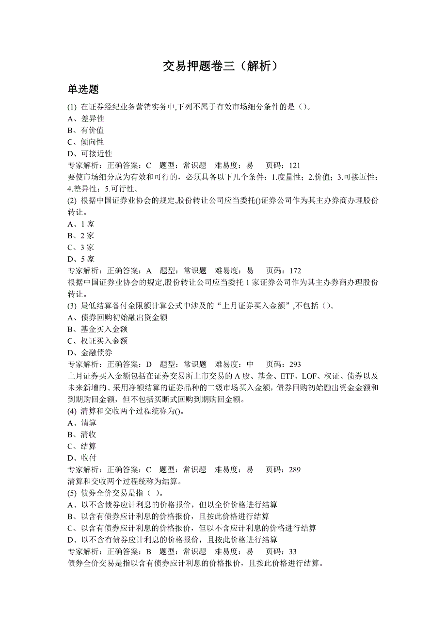 证券从业人员资格考试-交易押题卷三(解析)_第1页