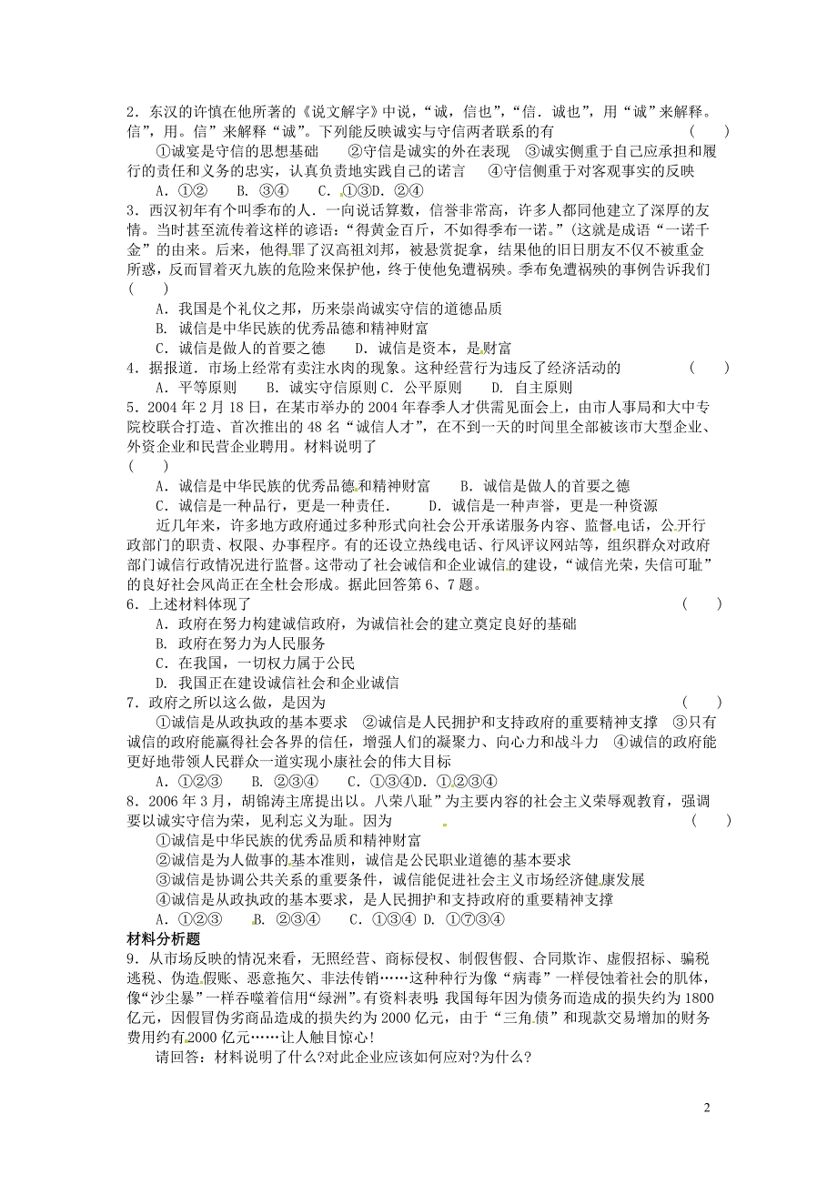 江苏省淮安市涟水县高沟中学九年级政 治全册 课时1 人贵诚信学案（无答案） 苏教版_第2页