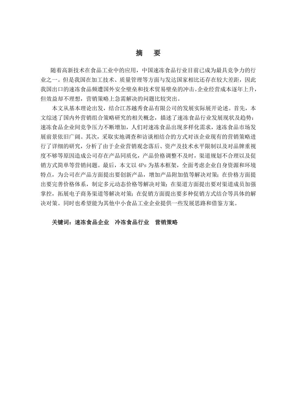 江苏越秀食品有限公司营销策略研究_第2页