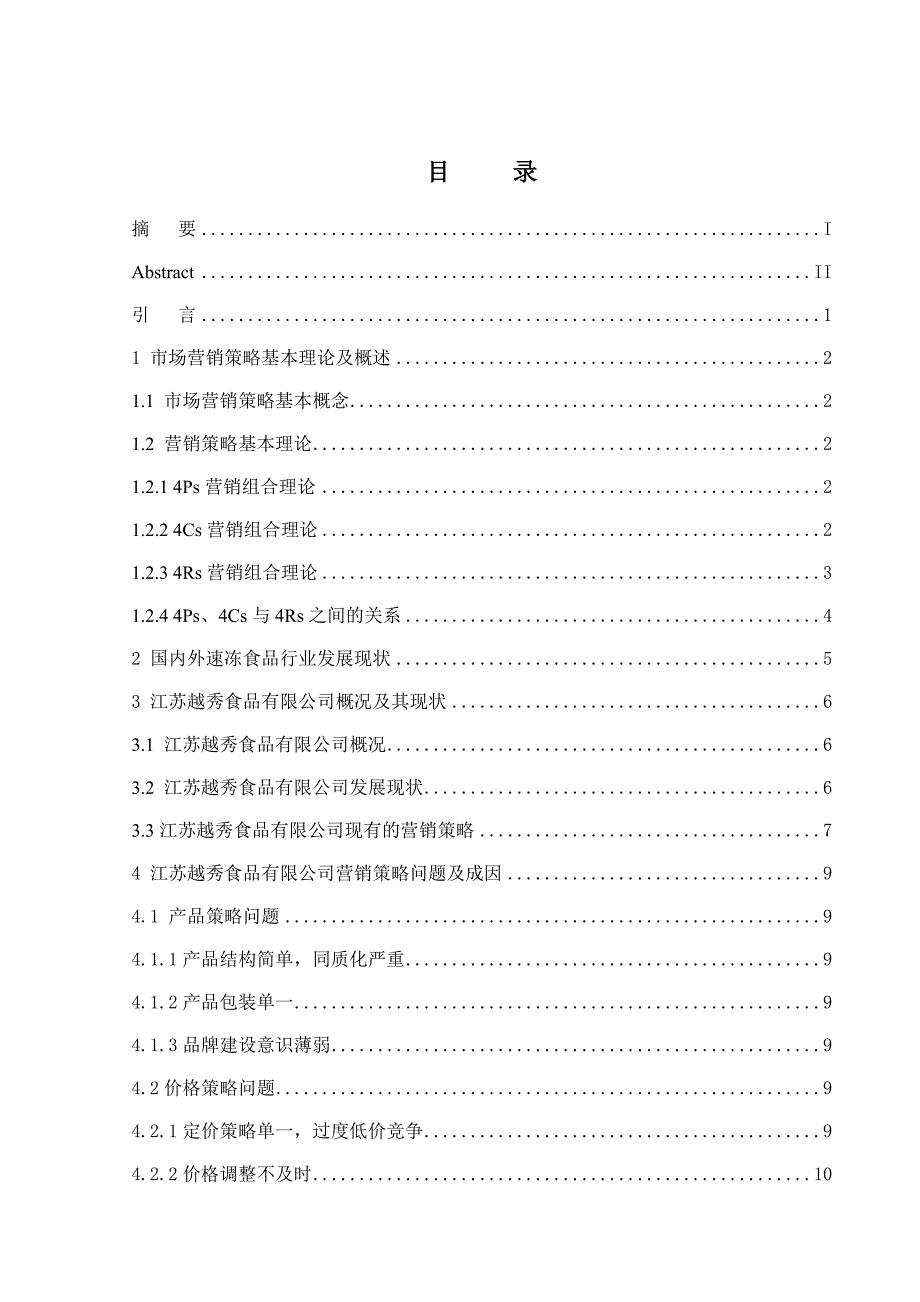 江苏越秀食品有限公司营销策略研究_第4页