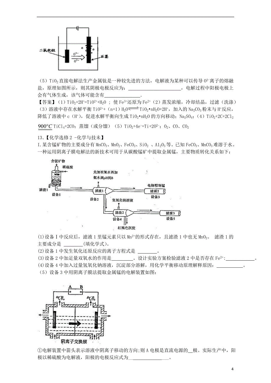 江苏省2017届高考化学一轮复习 专题三 材料加工与性能优化单元集训试题 苏教版选修2_第4页