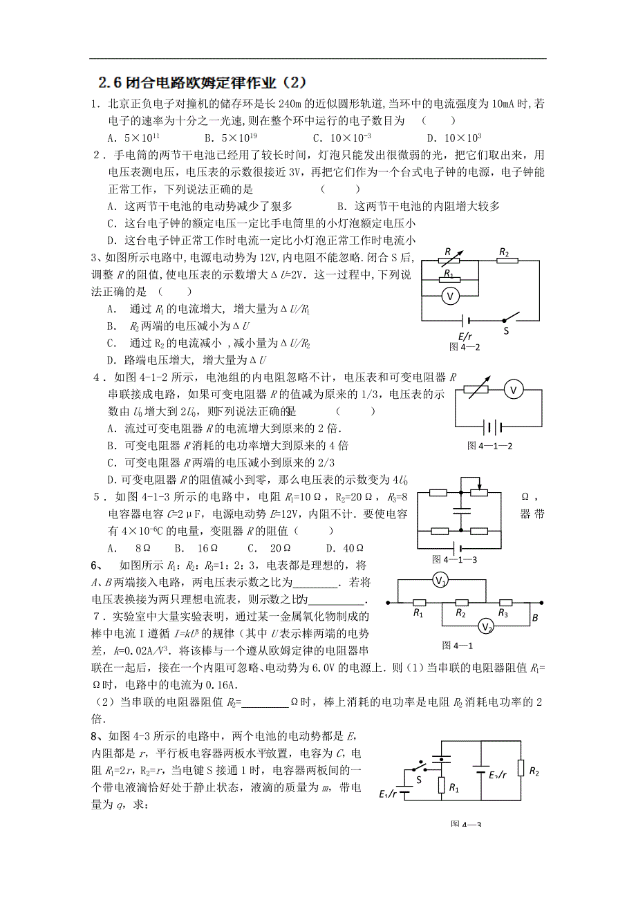 江苏省高二物理《2.7闭合电路欧姆定律》作业（二）_第1页